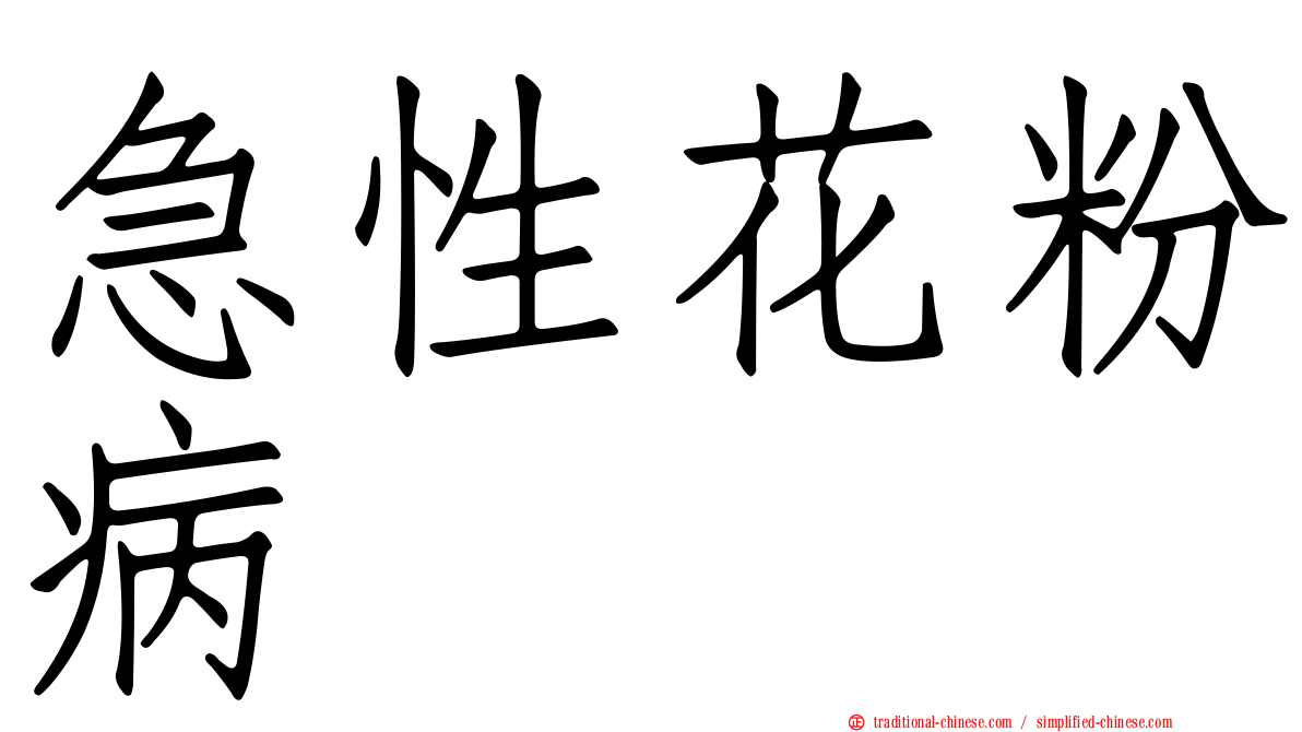 急性花粉病