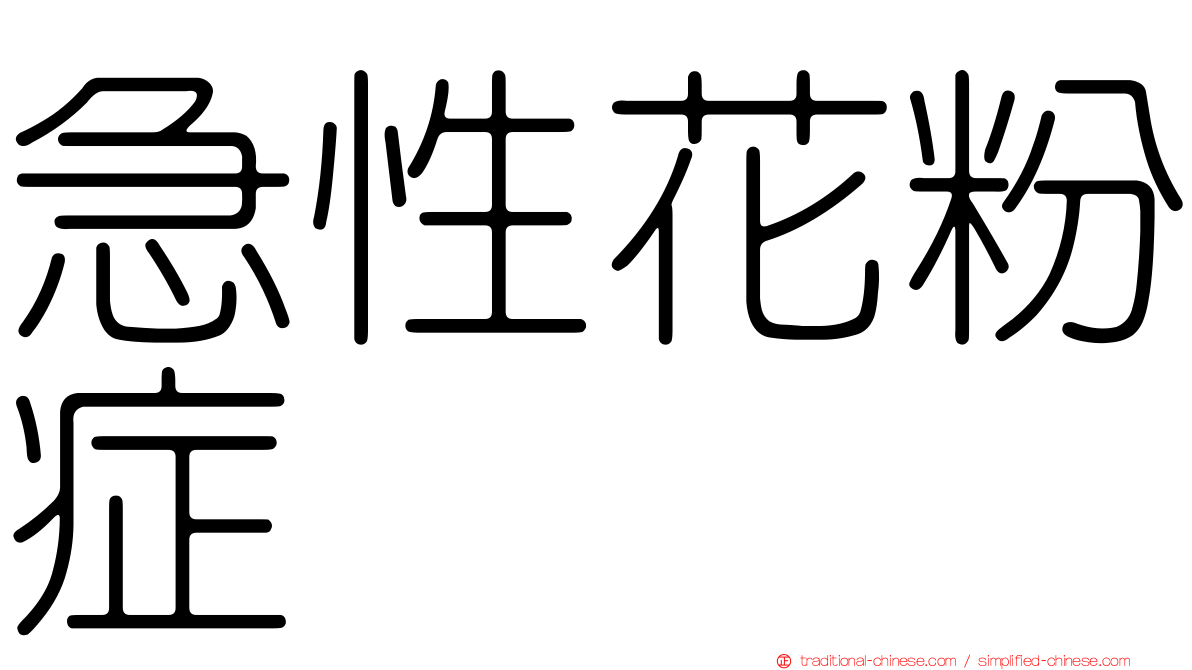 急性花粉症