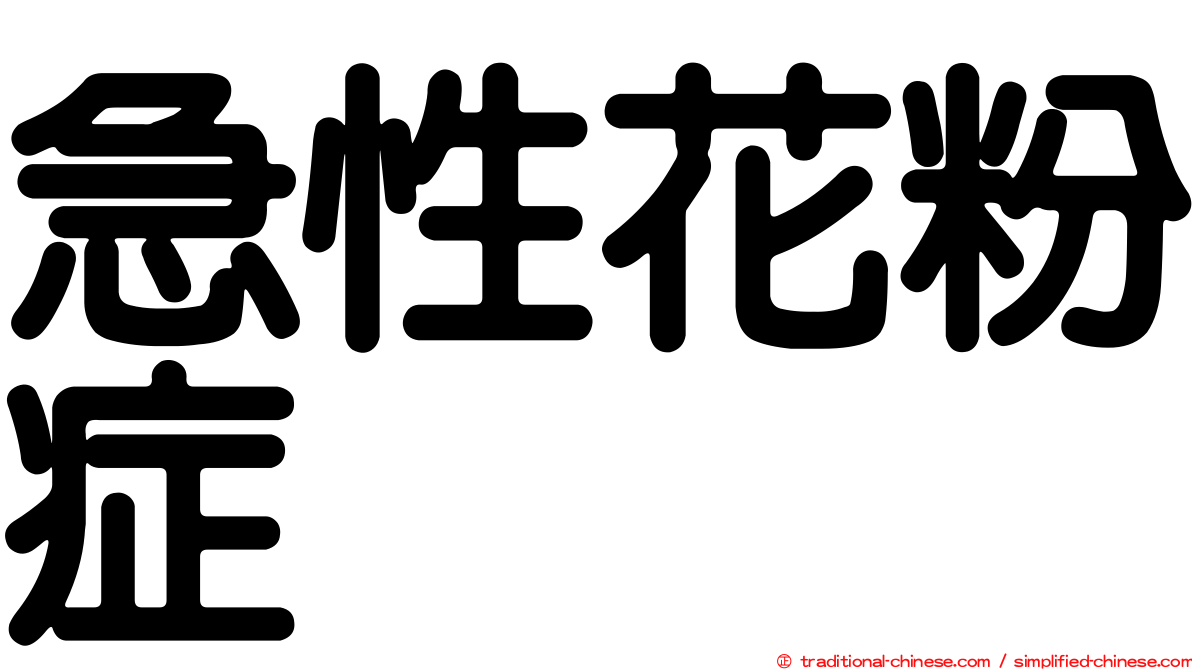 急性花粉症