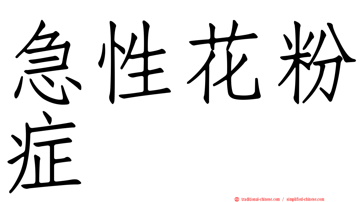 急性花粉症