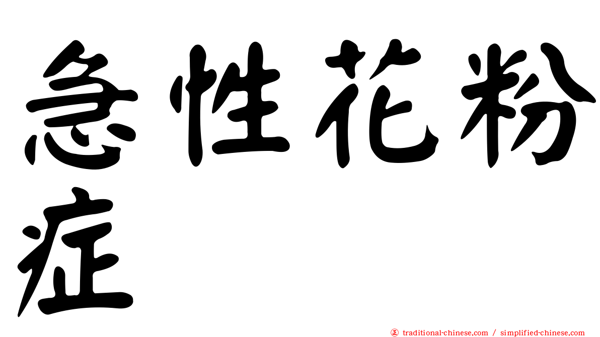 急性花粉症