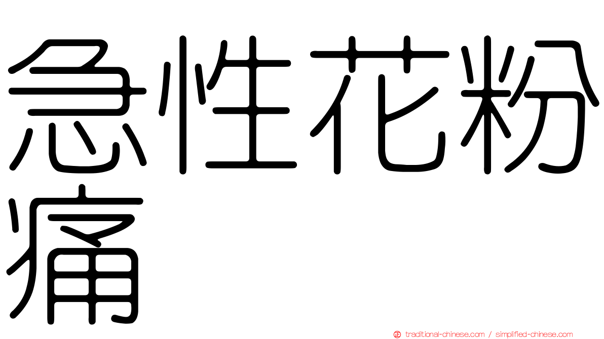 急性花粉痛