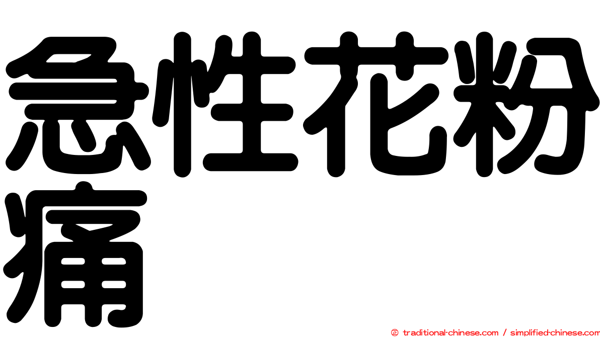 急性花粉痛