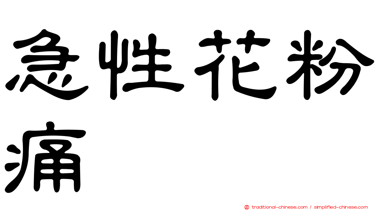 急性花粉痛