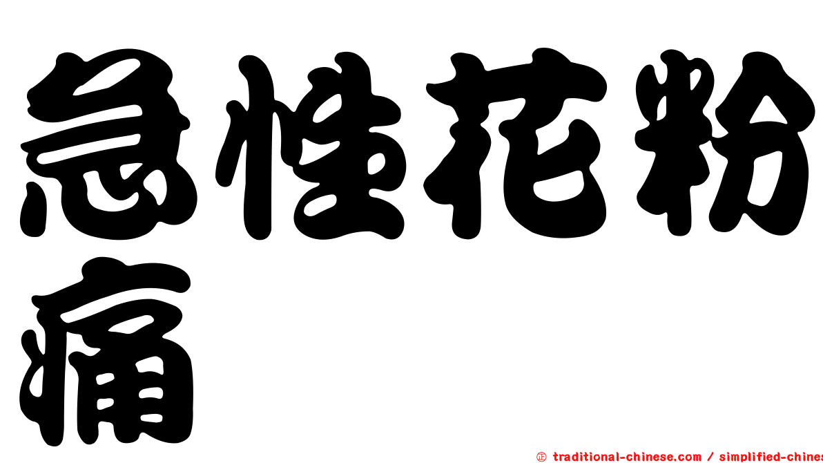 急性花粉痛