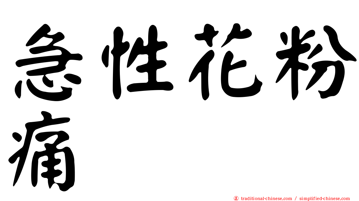 急性花粉痛