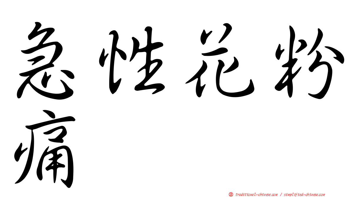 急性花粉痛