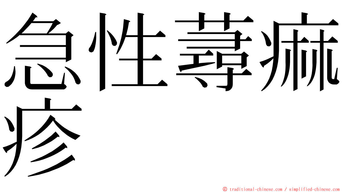 急性蕁痲疹 ming font