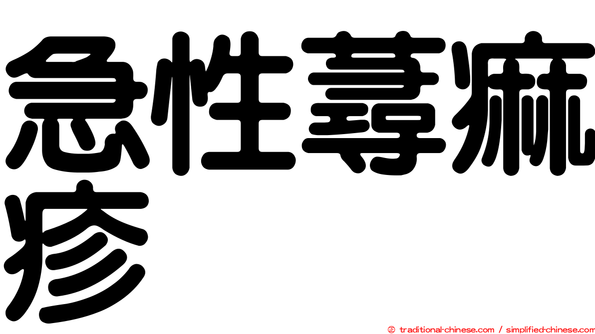 急性蕁痲疹