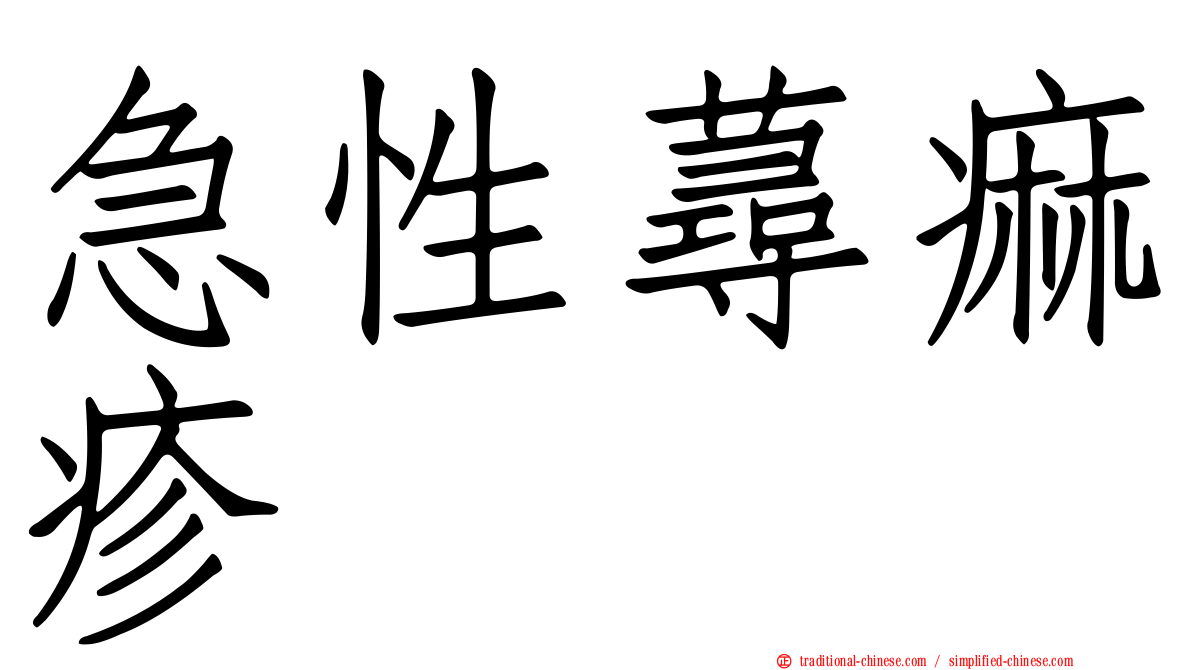 急性蕁痲疹