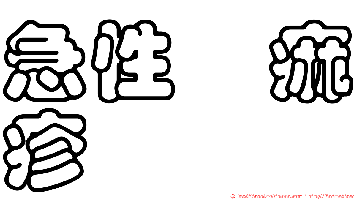 急性蕁痲疹