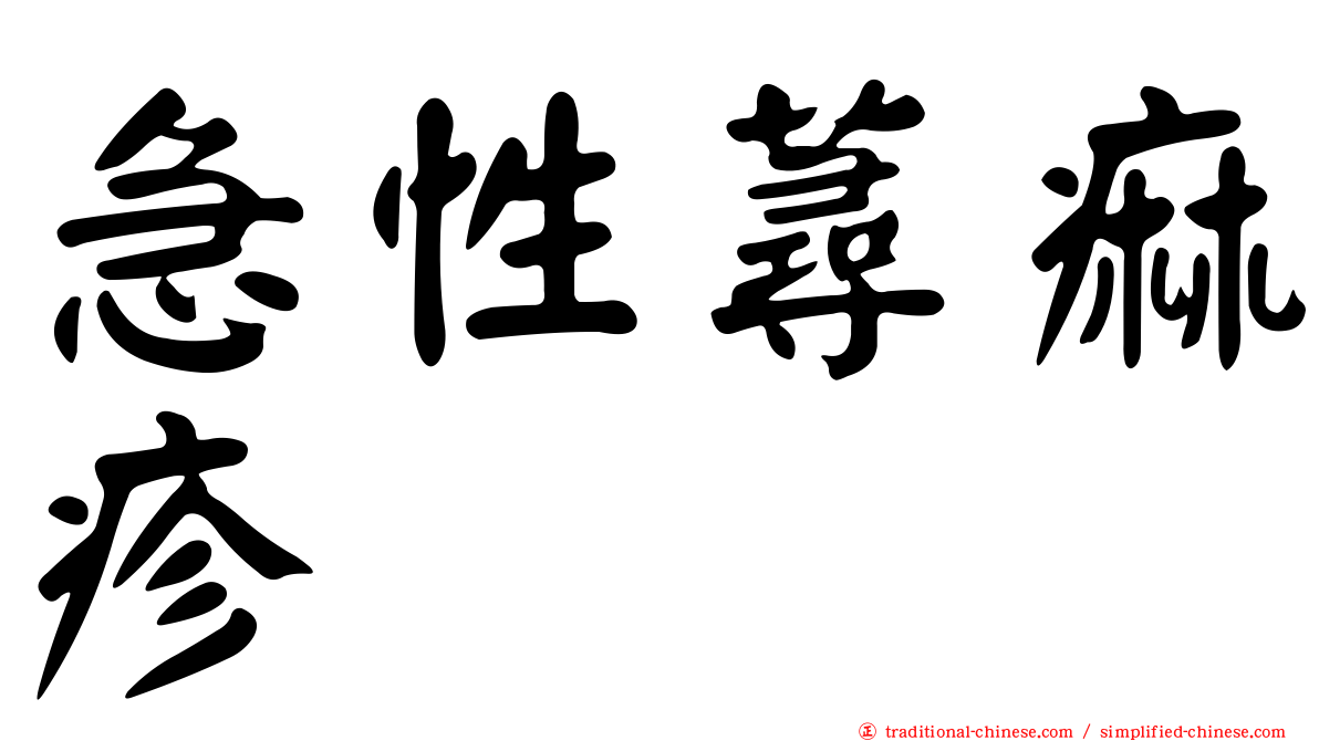 急性蕁痲疹