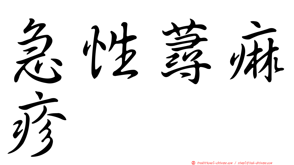 急性蕁痲疹