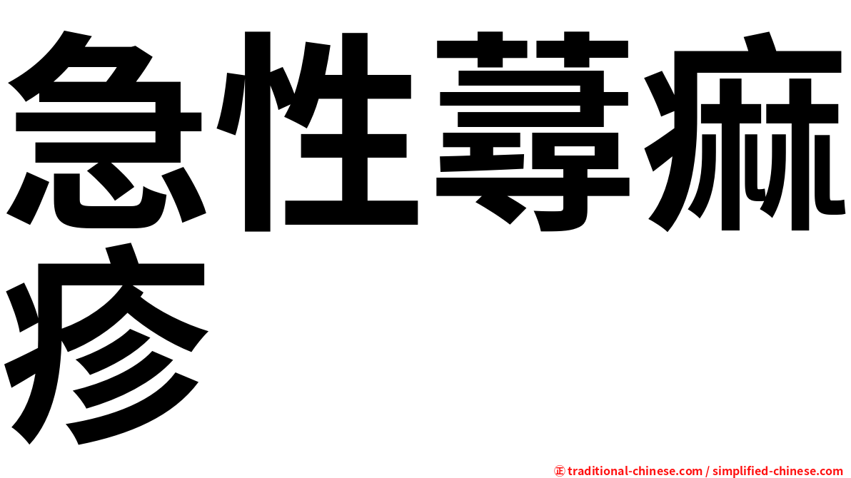 急性蕁痲疹