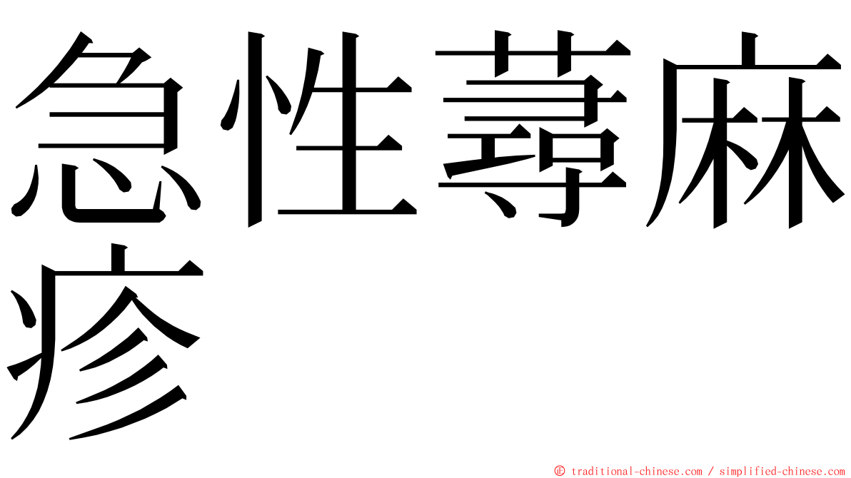 急性蕁麻疹 ming font