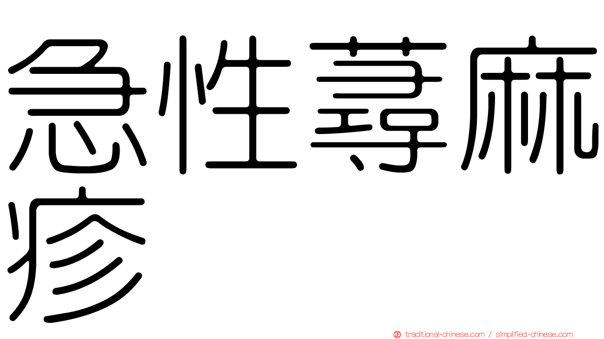 急性蕁麻疹