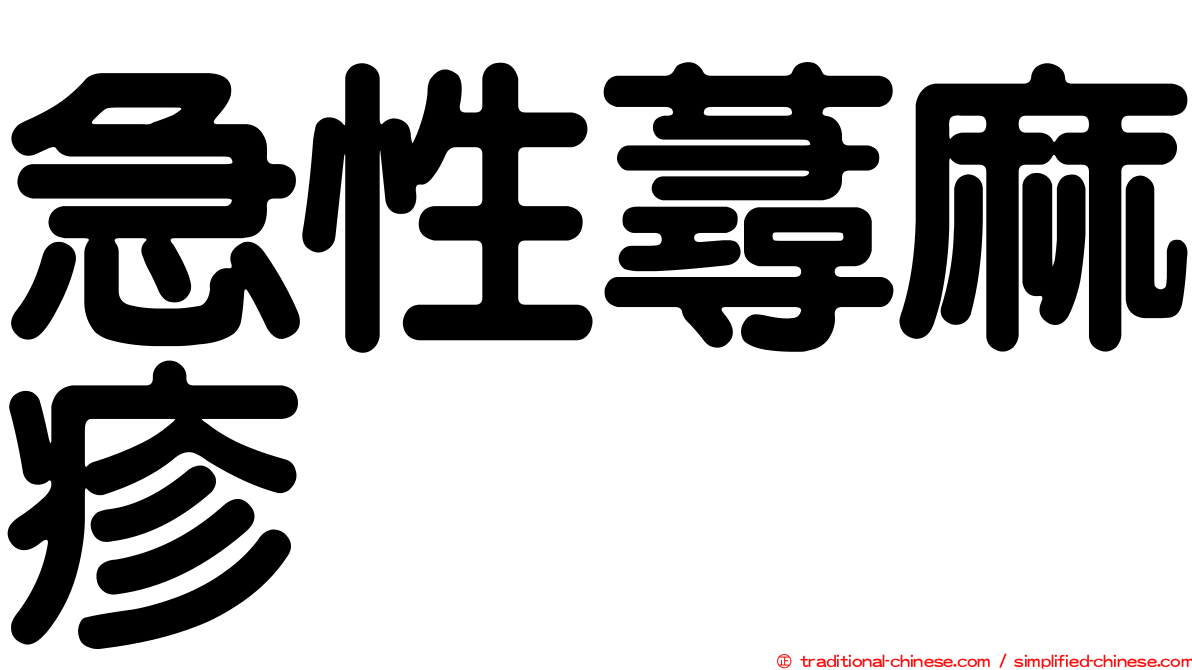 急性蕁麻疹