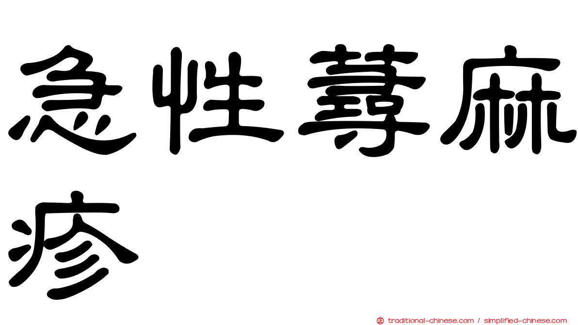 急性蕁麻疹