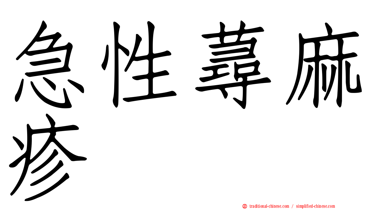急性蕁麻疹