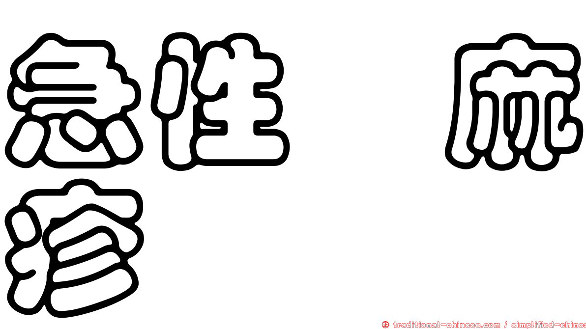 急性蕁麻疹