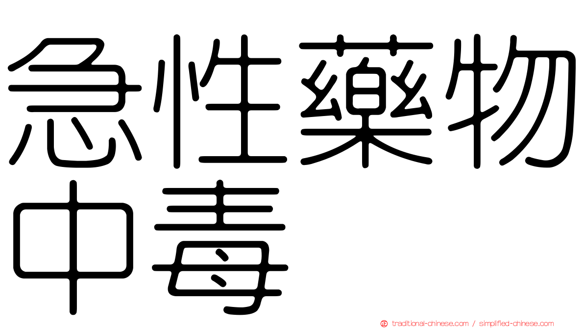 急性藥物中毒