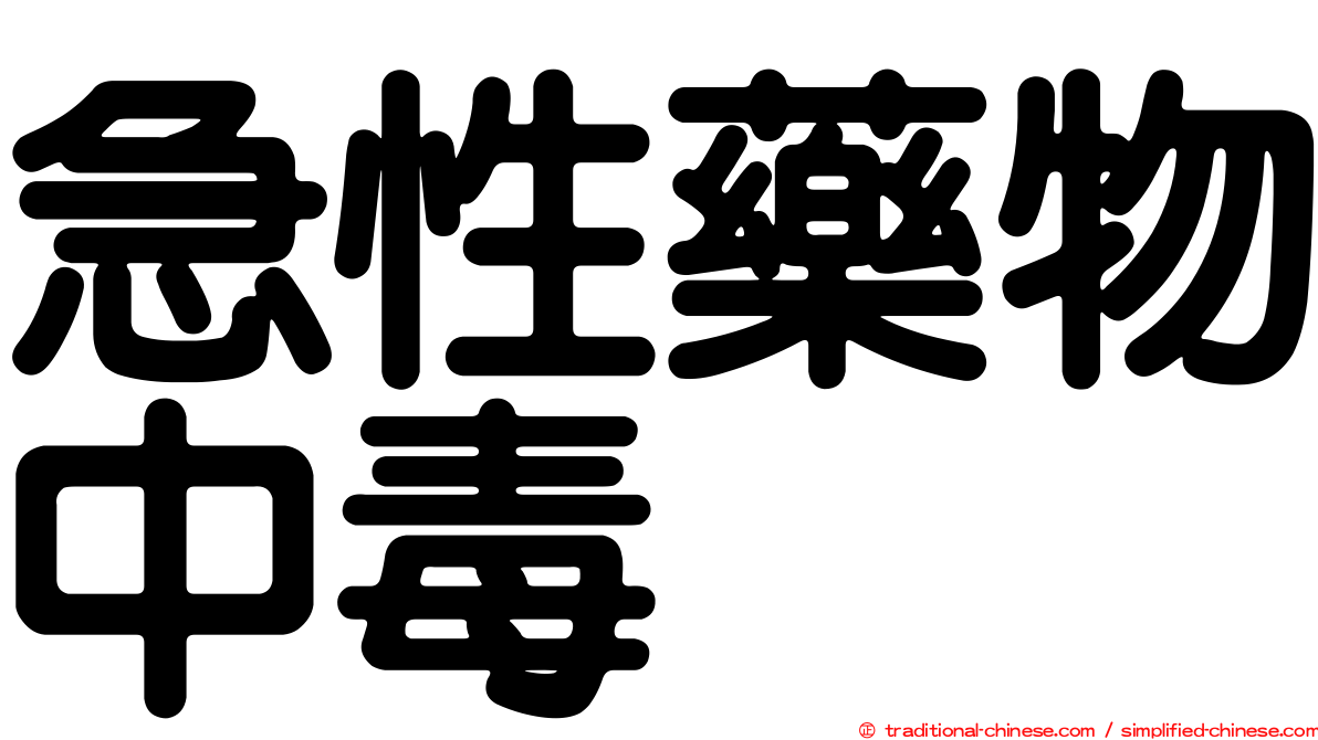 急性藥物中毒