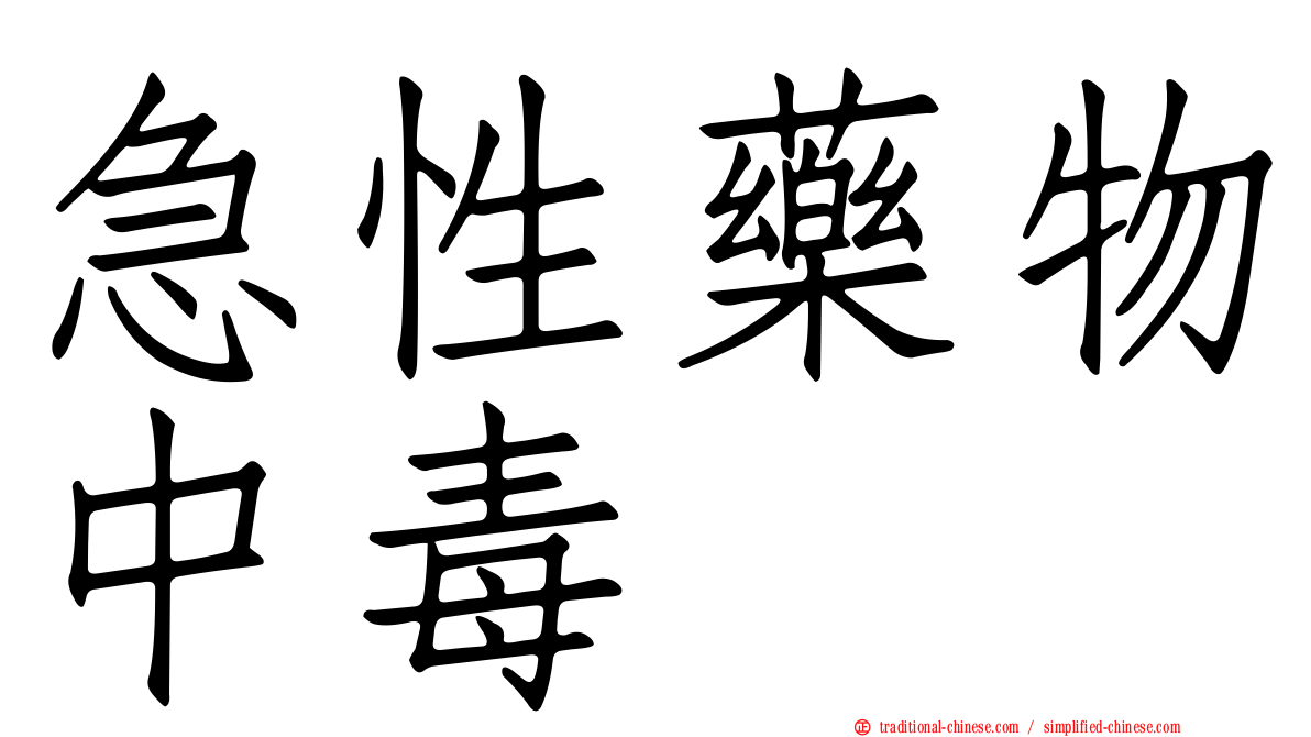 急性藥物中毒