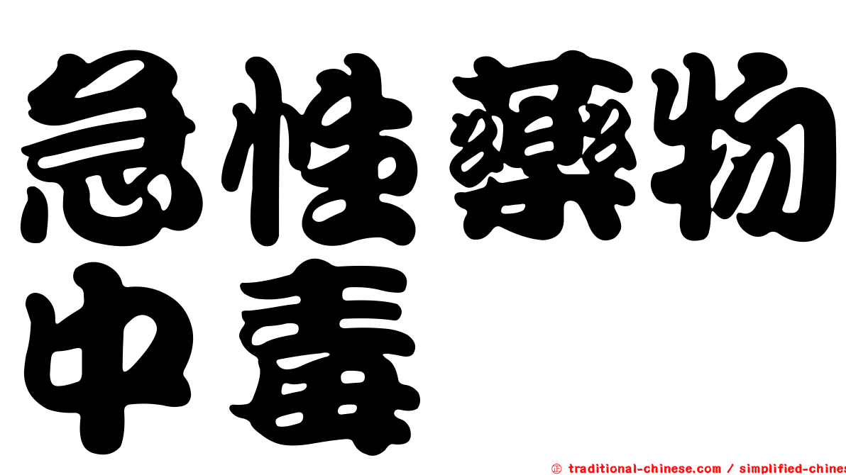 急性藥物中毒