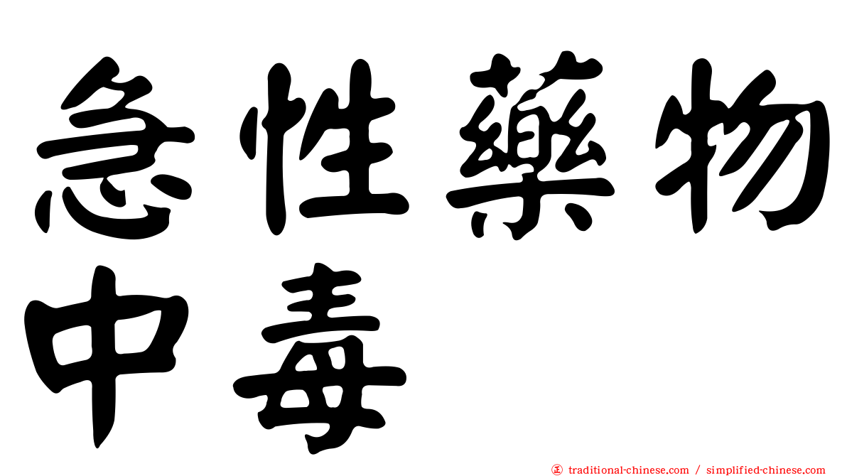 急性藥物中毒
