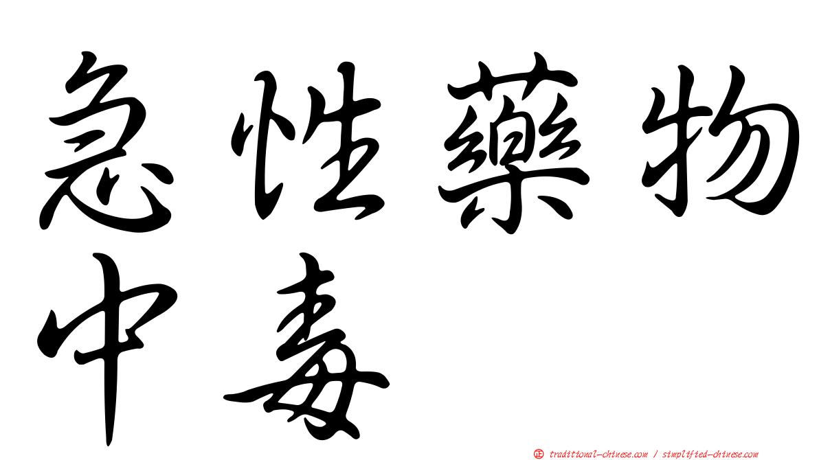 急性藥物中毒