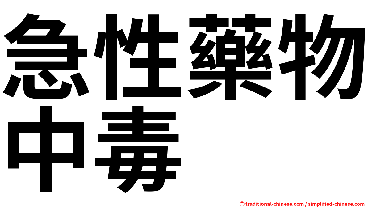 急性藥物中毒