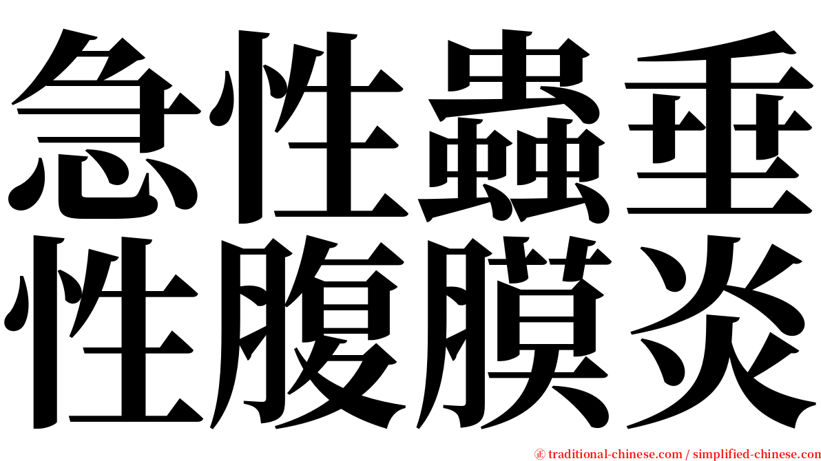 急性蟲垂性腹膜炎 serif font
