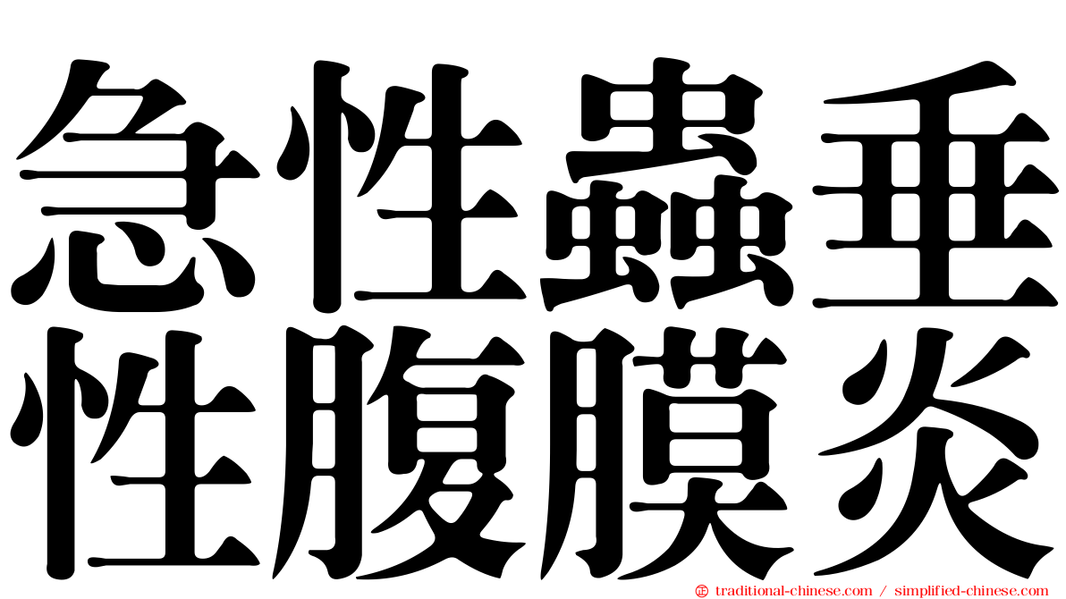 急性蟲垂性腹膜炎