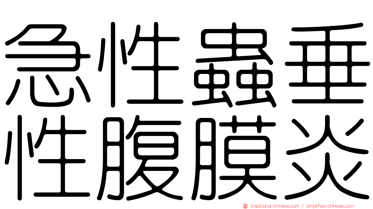 急性蟲垂性腹膜炎