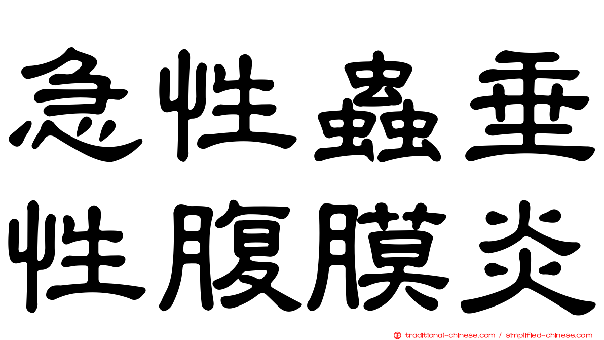 急性蟲垂性腹膜炎