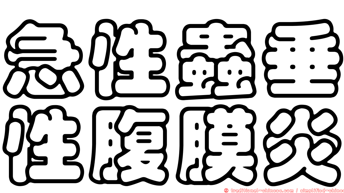 急性蟲垂性腹膜炎