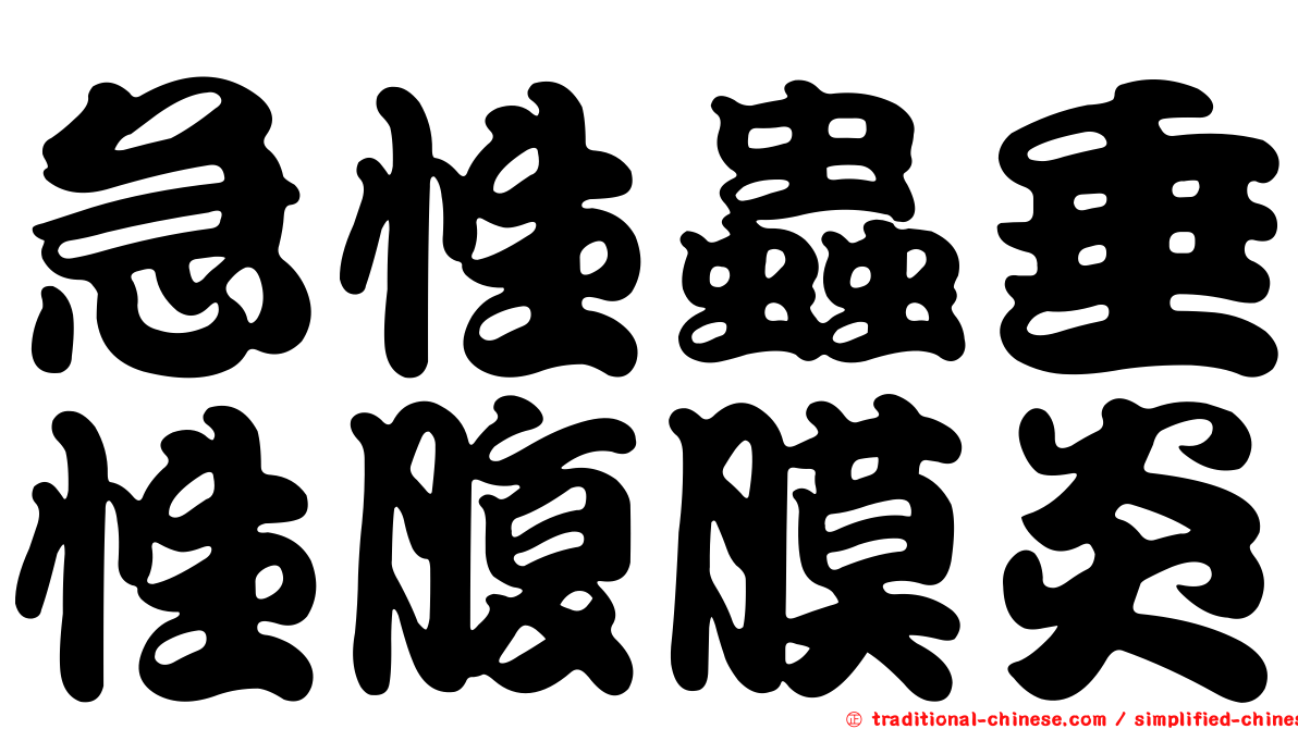 急性蟲垂性腹膜炎