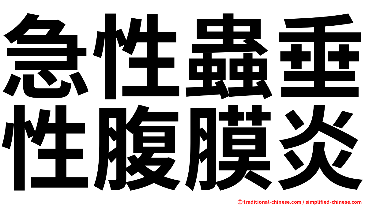 急性蟲垂性腹膜炎