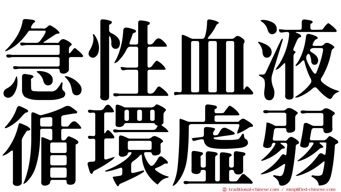 急性血液循環虛弱