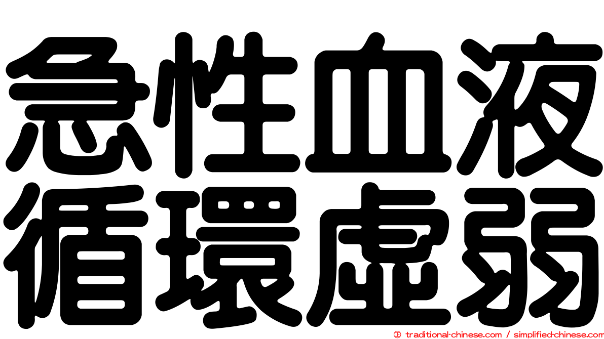 急性血液循環虛弱