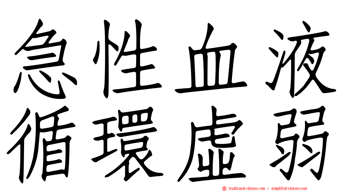 急性血液循環虛弱