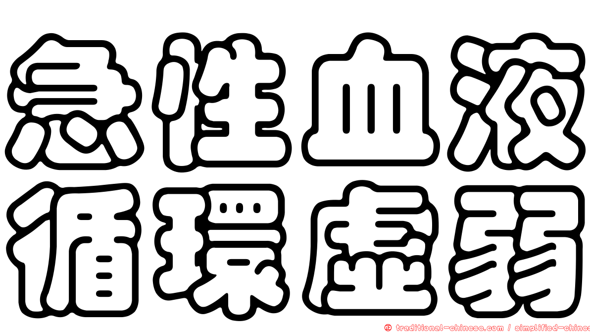 急性血液循環虛弱