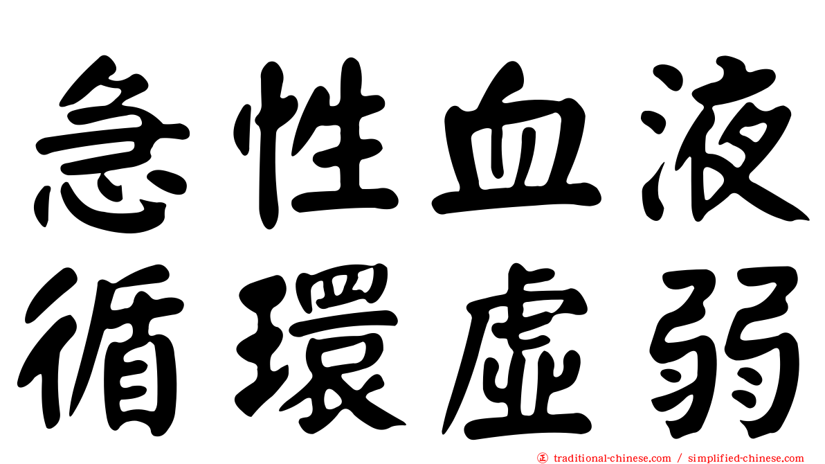 急性血液循環虛弱