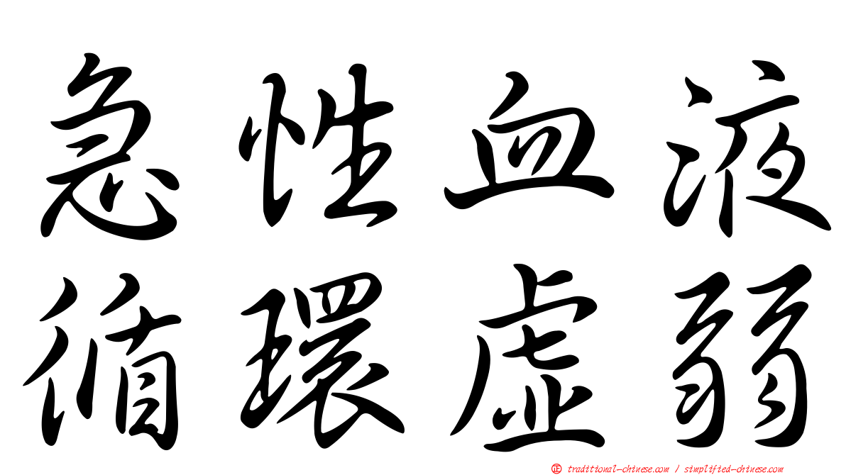 急性血液循環虛弱