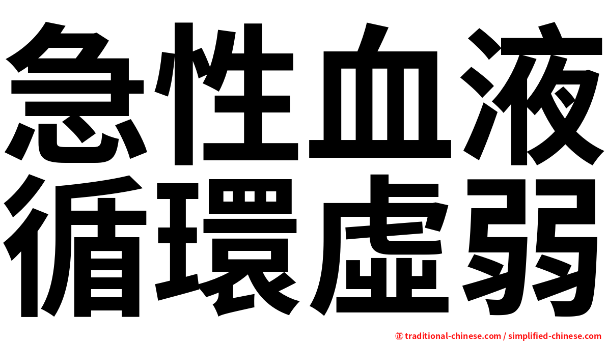 急性血液循環虛弱