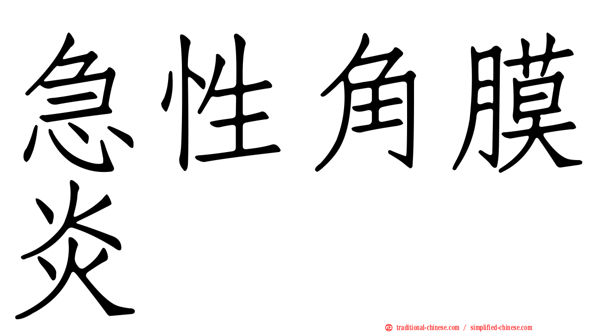 急性角膜炎