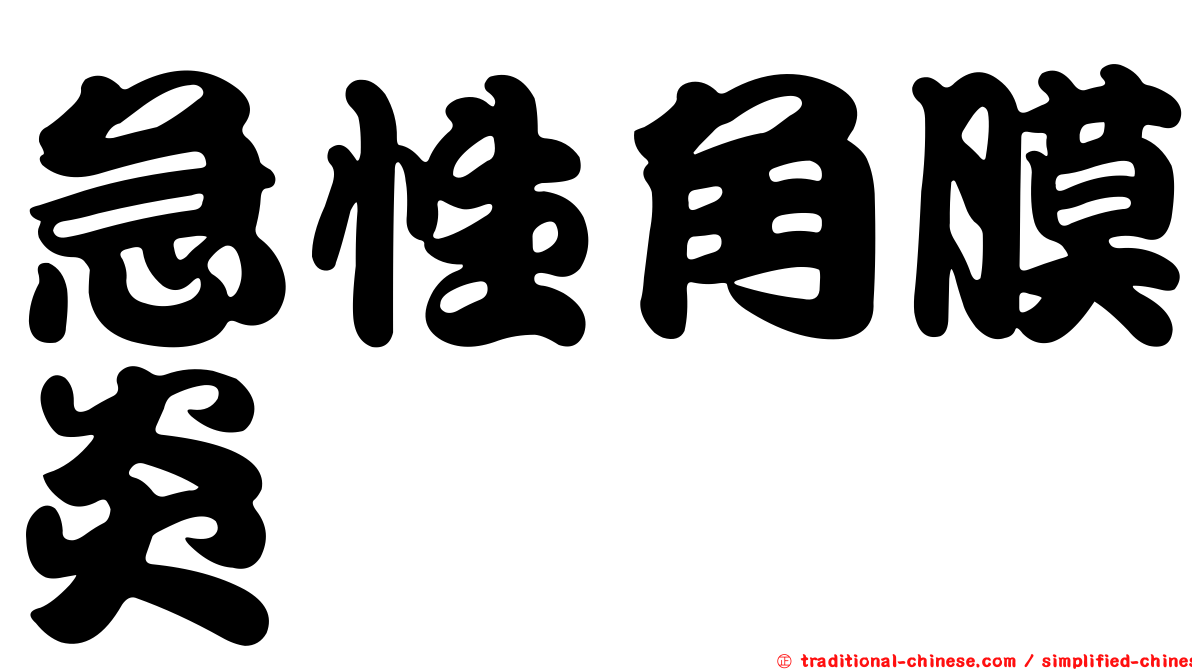 急性角膜炎