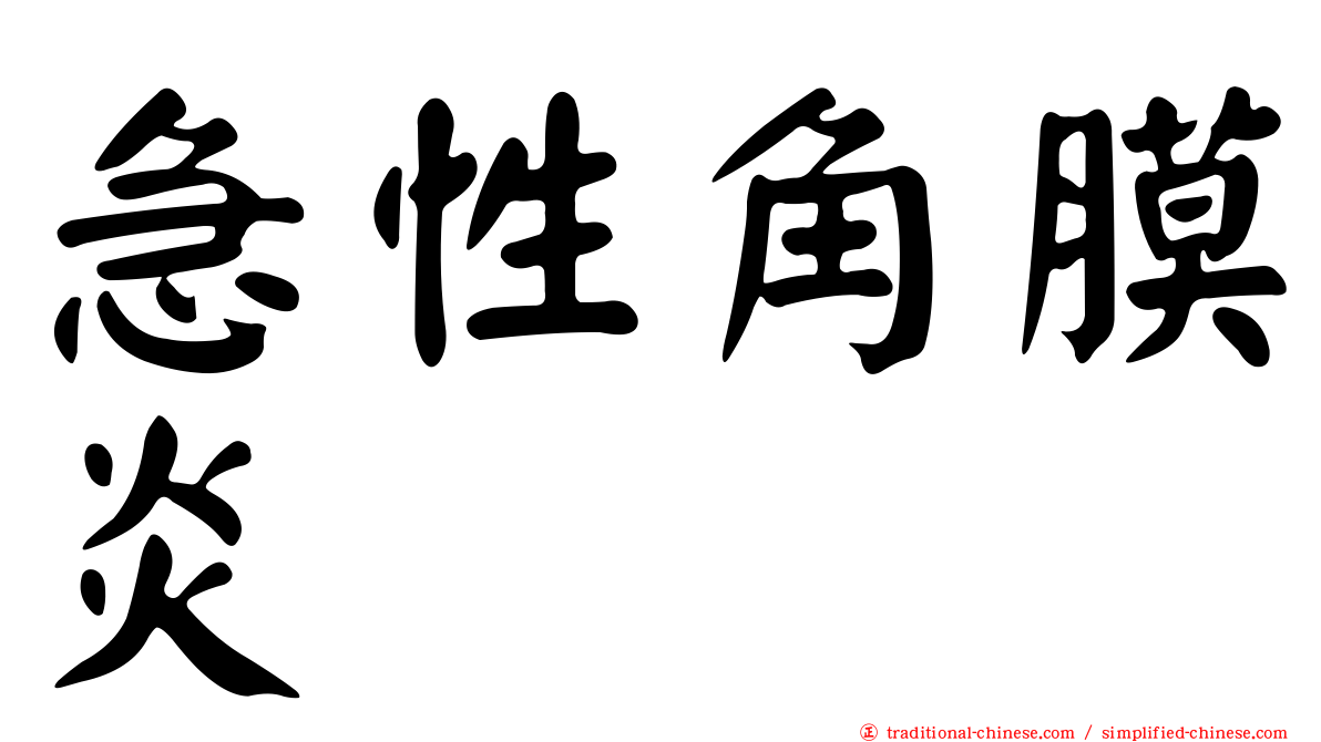 急性角膜炎