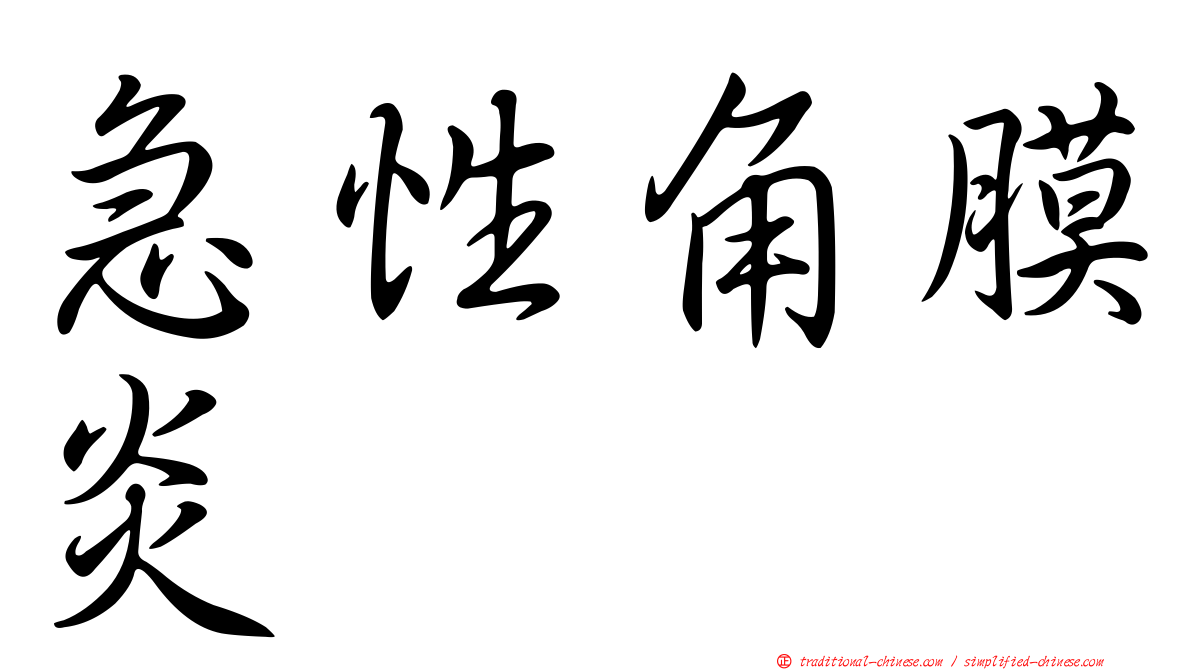 急性角膜炎