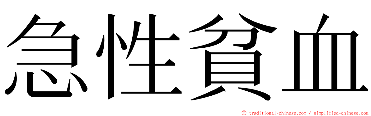 急性貧血 ming font